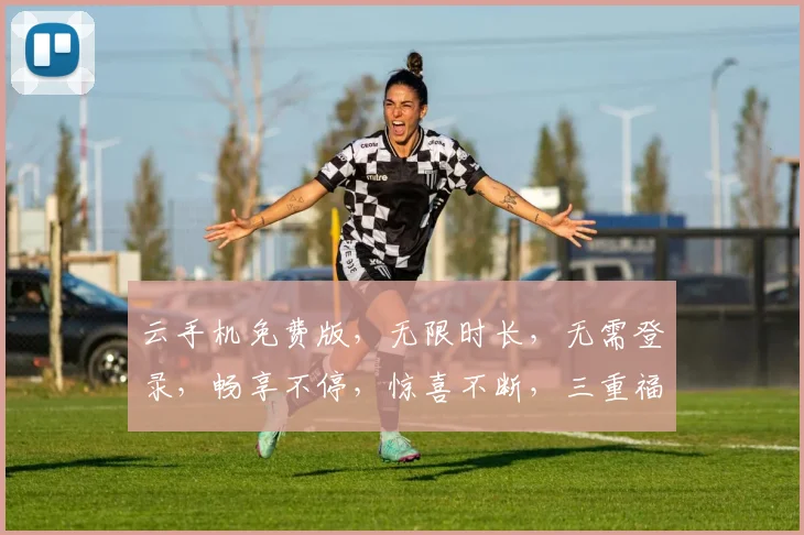 云手机免费版，无限时长，无需登录，畅享不停，惊喜不断，三重福利，等你来拿