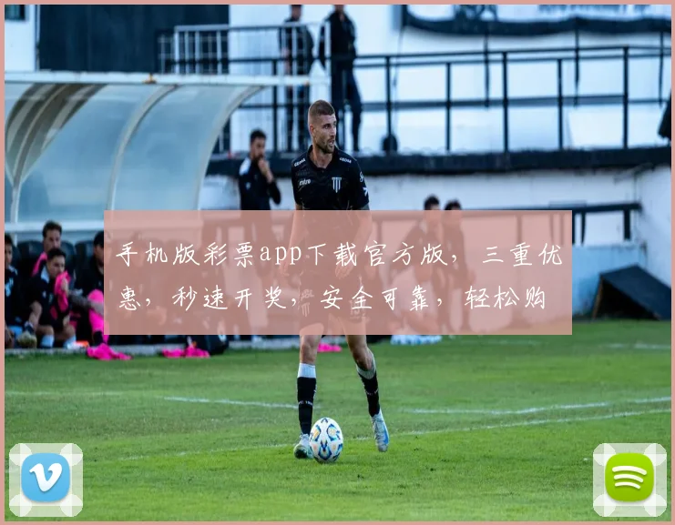 手机版彩票app下载官方版，三重优惠，秒速开奖，安全可靠，轻松购彩，尽在指尖