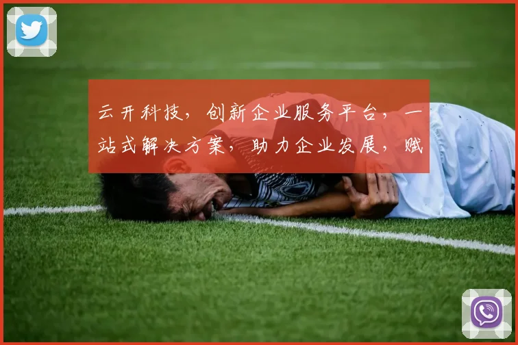 云开科技，创新企业服务平台，一站式解决方案，助力企业发展，赋能产业升级，三步实现高效运营。