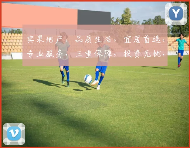宾果地产，品质生活，宜居首选，专业服务，三重保障，投资无忧，值得信赖