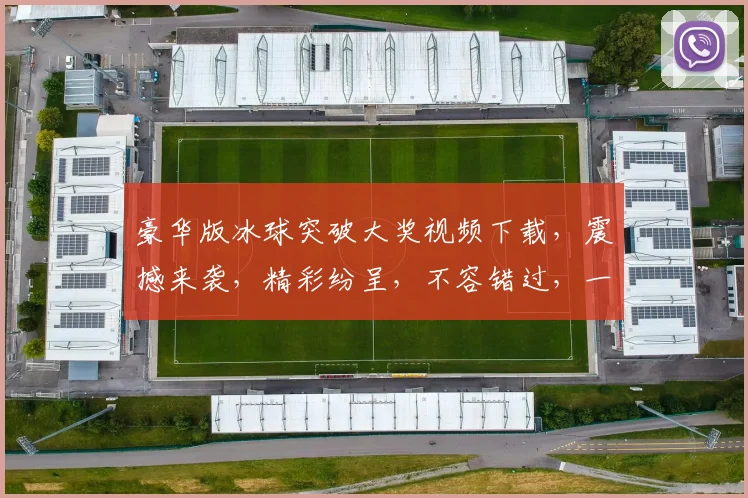 豪华版冰球突破大奖视频下载，震撼来袭，精彩纷呈，不容错过，一键下载，享受极致视听盛宴