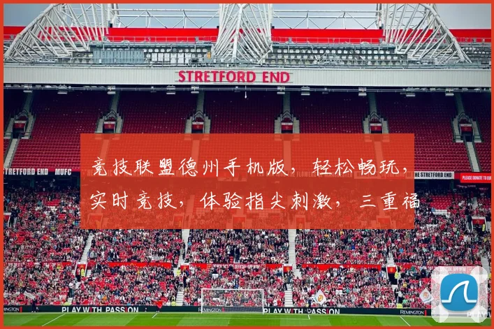 竞技联盟德州手机版，轻松畅玩，实时竞技，体验指尖刺激，三重福利等你来