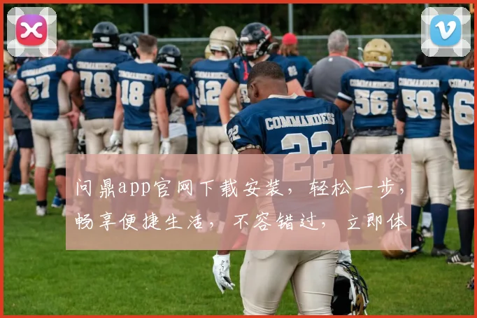 问鼎app官网下载安装，轻松一步，畅享便捷生活，不容错过，立即体验