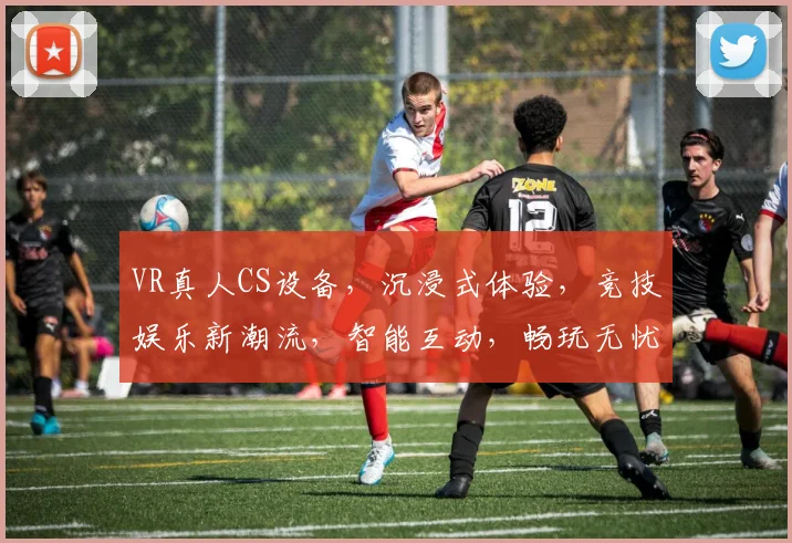 VR真人CS设备，沉浸式体验，竞技娱乐新潮流，智能互动，畅玩无忧，三款推荐，必选佳品，一触即达