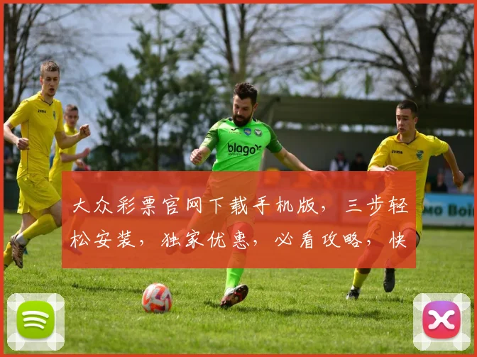 大众彩票官网下载手机版，三步轻松安装，独家优惠，必看攻略，快速中奖