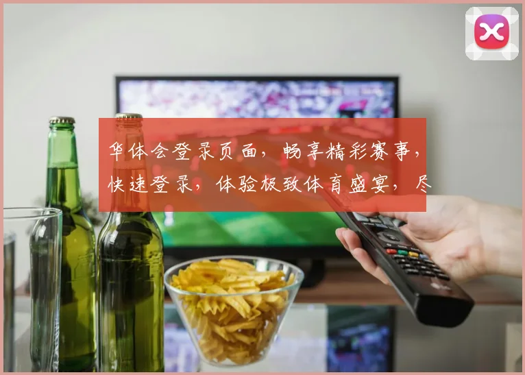 华体会登录页面，畅享精彩赛事，快速登录，体验极致体育盛宴，尽在华体会