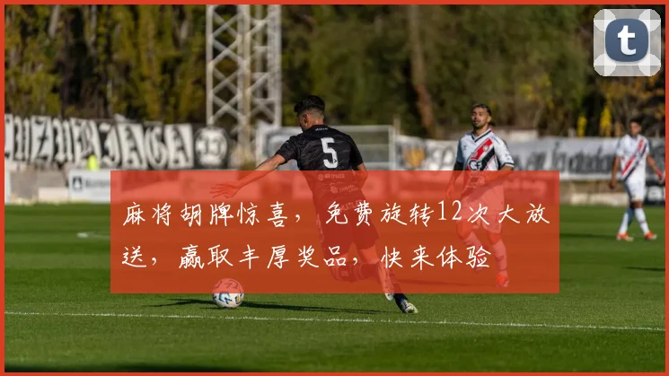 麻将胡牌惊喜，免费旋转12次大放送，赢取丰厚奖品，快来体验