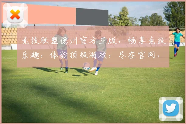 竞技联盟德州官方正版，畅享竞技乐趣，体验顶级游戏，尽在官网，三重惊喜等你来