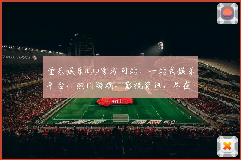 壹乐娱乐app官方网站，一站式娱乐平台，热门游戏，影视资讯，尽在壹乐，轻松享受