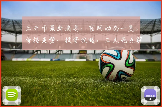 云开币最新消息，官网动态一览，价格走势，投资攻略，三大亮点解读，不容错过