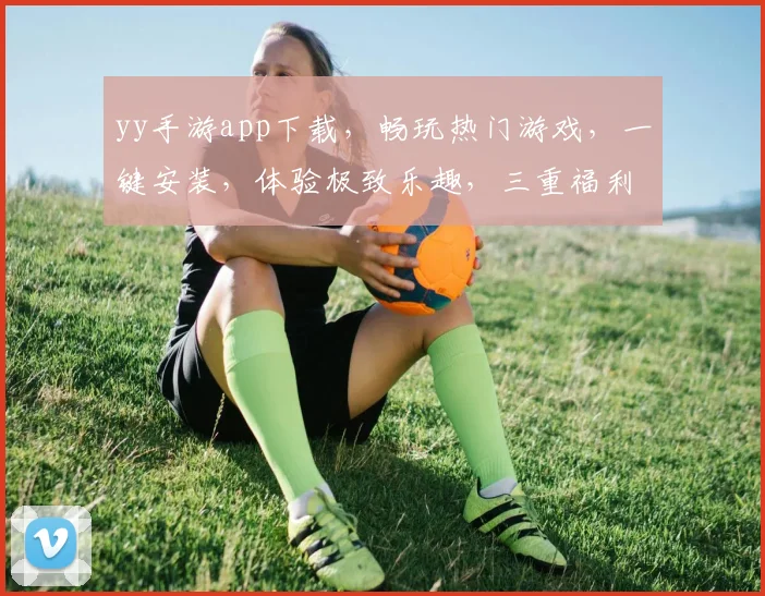 yy手游app下载，畅玩热门游戏，一键安装，体验极致乐趣，三重福利等你来拿，快来下载吧