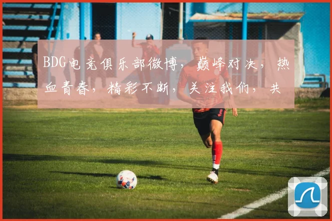 BDG电竞俱乐部微博，巅峰对决，热血青春，精彩不断，关注我们，共赏电竞盛宴